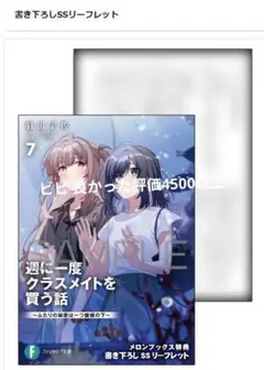 週に一度クラスメイトを買う話 7 ～ふたりの秘密は一つ屋根の下～　メロン特典付