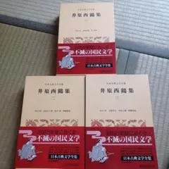 セール！美品！日本古典文学全集　井原西鶴集　1～3