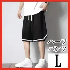 272 ハーフパンツ L ブラック バスケットパンツ スポーツウェア バスパン