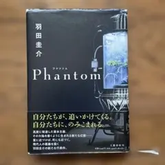 Phantom 羽田圭介