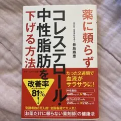 薬に頼らずコレステロール・中性脂肪を下げる方法
