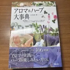 アロマ&ハーブ大事典