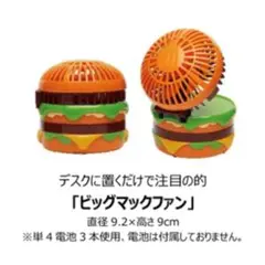 ビッグマックファンとキャラクタータオルセット