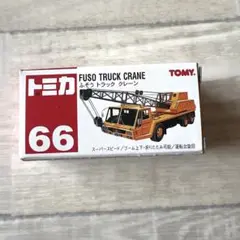 No.66 ふそう　トラック　クレーン　赤ロゴ　未使用　絶版