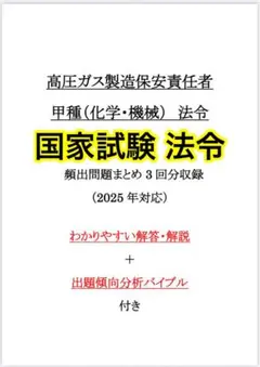 【大特価】高圧ガス甲種(化学機械)法令試験問題3回分 出題傾向分析バイブル付き