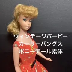ヴィンテージバービーブロンドカーリーバングスポニーテール素体