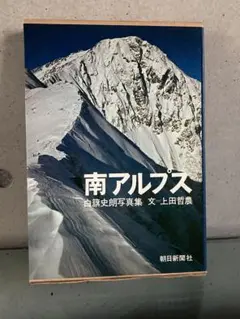 名峰・日本縦断 白籏史朗写真集 名峰・日本縦断 白籏史朗写真集