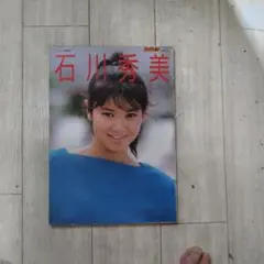 石川秀美写真集