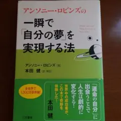 一瞬で「自分の夢」を実現する法