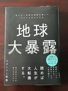 地球大暴露 見えない世界の秘密を解いてすべてを手に入れる