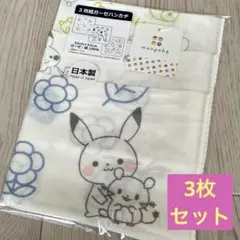 【新品未開封】モンポケ　日本製　ガーゼハンカチ3P ポケモン　ベビー