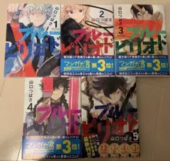 ブルーピリオド 1-5巻セット