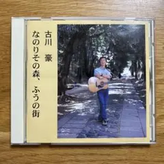 古川豪 / なのりその森、ふうの街　CD
