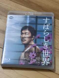 すばらしき世界 2枚組ブルーレイ
