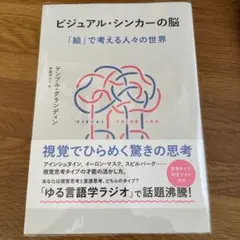 ビジュアル・シンカーの脳 : 「絵」で考える人々の世界