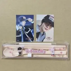 straykids オンラインくじ　アイエン　フォクシニー　D E賞　３点セット