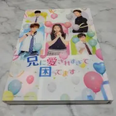 兄に愛されすぎて困ってます/土屋太鳳
