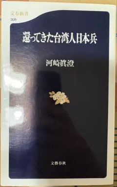 還ってきた台湾人日本兵