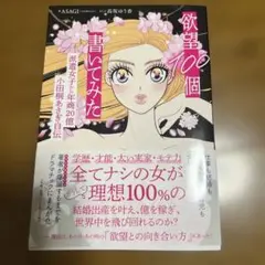 欲望100個書いてみた : 派遣女子から年商20億小田桐あさぎ自伝