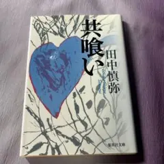 共喰い