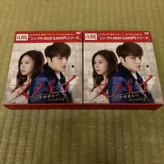スパイ～愛を守るもの～ DVD-BOX 1・2 シンプルBOX