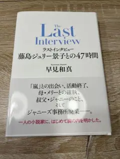 The Last Interview 藤島ジュリー景子との47時間