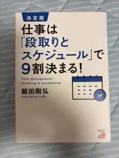 仕事は「段取りとスケジュール」で9割決まる！