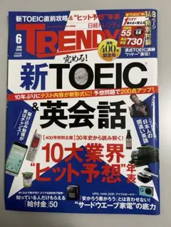 究める！新TOEIC &英会話 TRENDY 2016年6月号 日経トレンディ