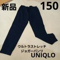 新品UNIQLOユニクロ　ウルトラストレッチドライE×ジョガーパンツ150