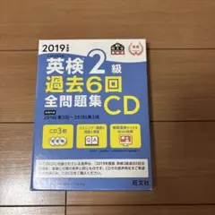 英検2級 過去6回全問題集CD 2019年度版