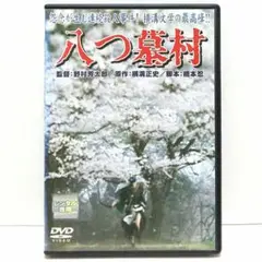 八つ墓村 DVD 映画 横溝正史 野村芳太郎 萩原健一 小川真由美 田中邦衛