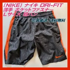 NIKE　ナイキ　DRI-FIT　薄手　微光沢　ポケットファスナー　L　短パン