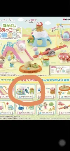 なかよしすみっこ公園リーメント