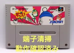 【動作確認済み】SFC レトロゲーム　すごいへべれけ