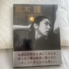 黒木瞳 写真集 17か月のDesigned Woman