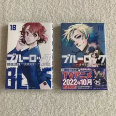 ブルーロック 18巻 19巻 セット