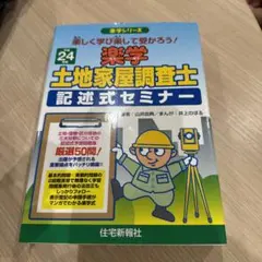 楽学土地家屋士 記述式セミナー 3訂版 楽学 土地家屋調査士 記述式セミナー 3訂版 (楽学シリーズ