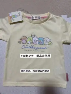 すみっコぐらし Tシャツ 110cm イエロー　新品未使用　匿名発送
