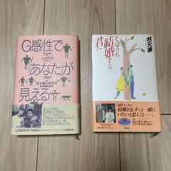 ［2冊セット］そのうち結婚する君へ　/ 　G感性で「あなた」が見える