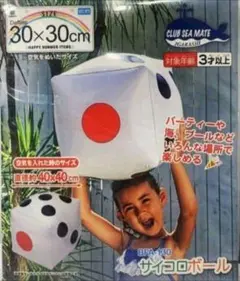 【翌日発送】 浮き輪サイコロボール 子供 グッズ ビーチ ボール