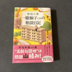 一橋桐子(79)の相談日記