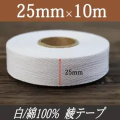 綾テープ 綿テープ 白 しろ 25mm 10m コットン 材料 ひも 補強 紐