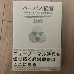 パーパス経営 30年先の視点から現在を捉える