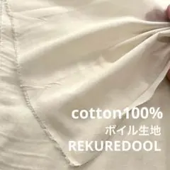 jm991-3◆3m◆L◆綿100%ボイル生地◆エクリュ