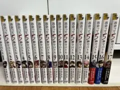 出会って5秒でバトル 1〜17 全17巻セット