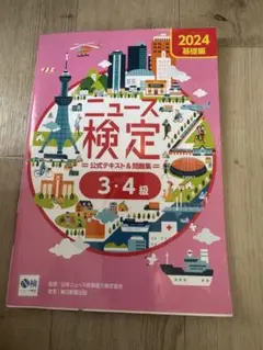 2024年度版ニュース検定公式テキスト&問題集 「時事力」基礎編(3・4級対応)
