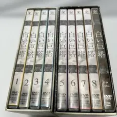 白い巨塔 DVD-BOX第一部、第二部（8巻+特典） 唐沢寿明 西田敏行