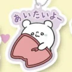 ガチャガチャ らぶいーず ラバーマスコット あいたいよー