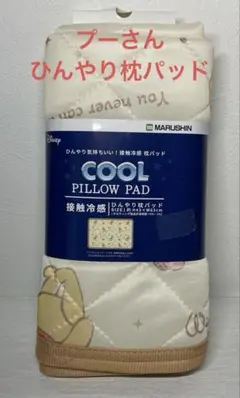 新品未使用　丸眞　プーさん　枕パッド　枕カバー　ディズニー　ひんやり　接触冷感
