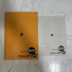 数学フォレスタ 中2